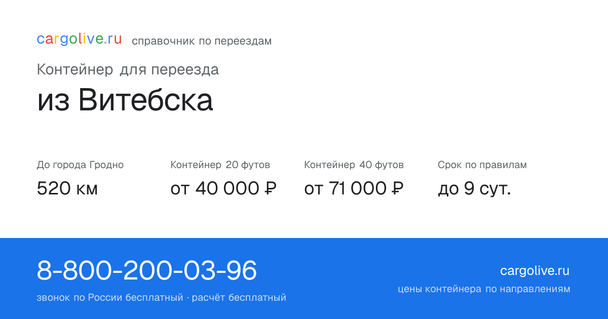 Контейнер для переезда из Витебска в Гродно: 520 км, 20 футов от 40 000 ₽