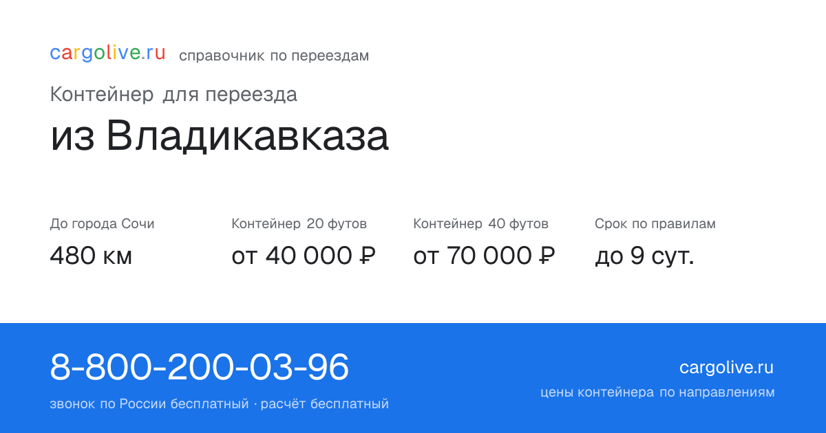 Контейнер для переезда из Владикавказа в Сочи: 480 км, 20 футов от 40 000 ₽