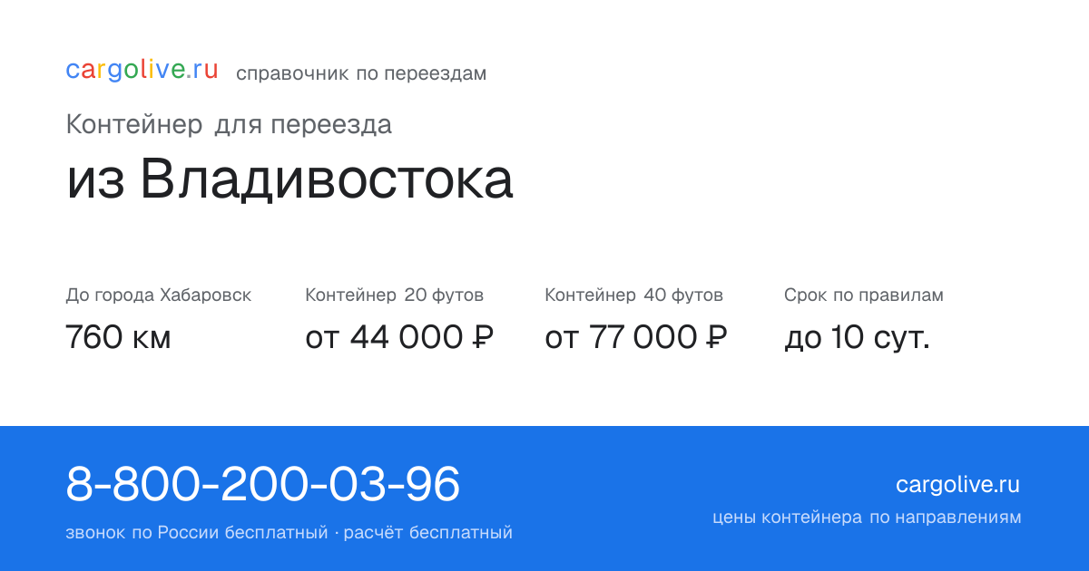 Контейнер для переезда из Владивостока в Хабаровск: 760 км, 20 футов от 44 000 ₽
