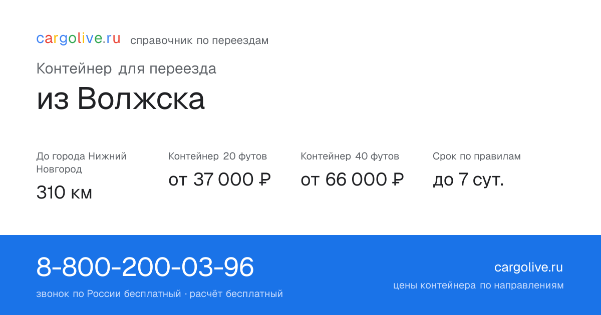 Контейнер для переезда из Волжска в Нижний Новгород: 310 км, 20 футов от 37 000 ₽