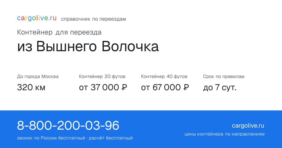 Контейнер для переезда из Вышнего Волочка в Москву: 320 км, 20 футов от 37 000 ₽