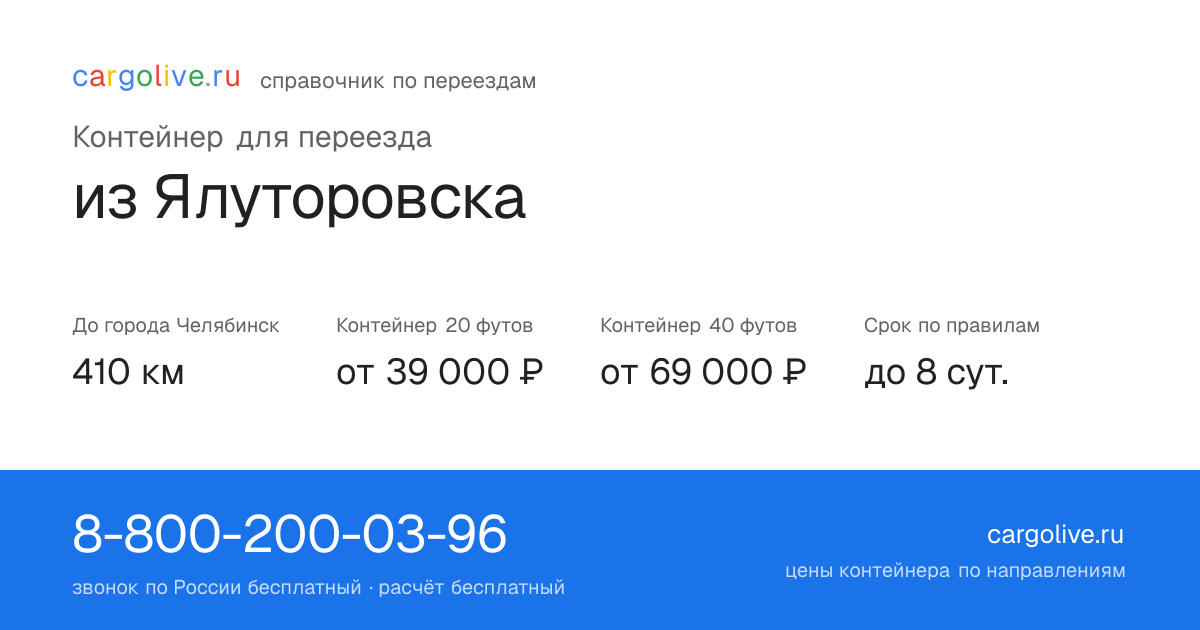 Контейнер для переезда из Ялуторовска в Челябинск: 410 км, 20 футов от 39 000 ₽