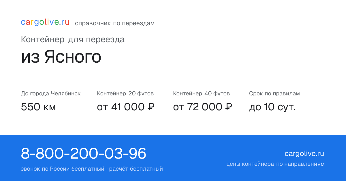 Контейнер для переезда из Ясного в Челябинск: 550 км, 20 футов от 41 000 ₽