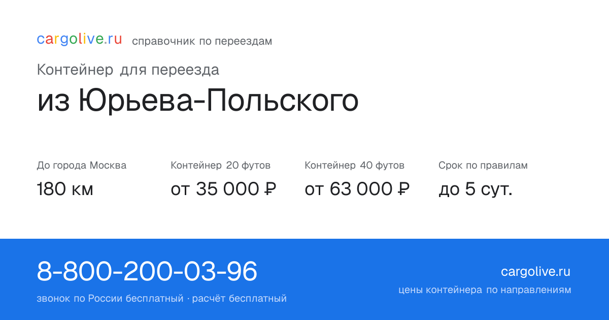 Контейнер для переезда из Юрьева-Польского в Москву: 180 км, 20 футов от 35 000 ₽