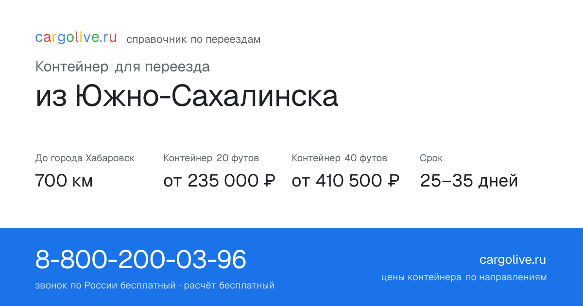 Контейнер для переезда из Южно-Сахалинска в Хабаровск: 700 км, 20 футов от 235 000 ₽