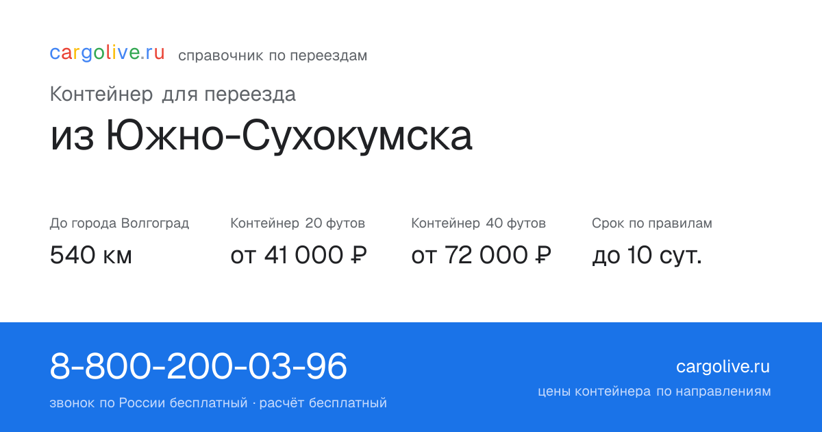 Контейнер для переезда из Южно-Сухокумска в Волгоград: 540 км, 20 футов от 41 000 ₽
