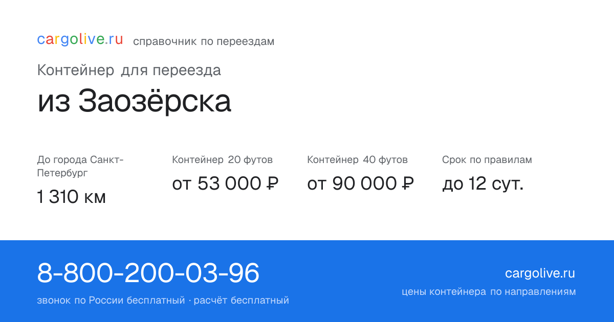 Контейнер для переезда из Заозёрска в Санкт-Петербург: 1 310 км, 20 футов от 53 000 ₽