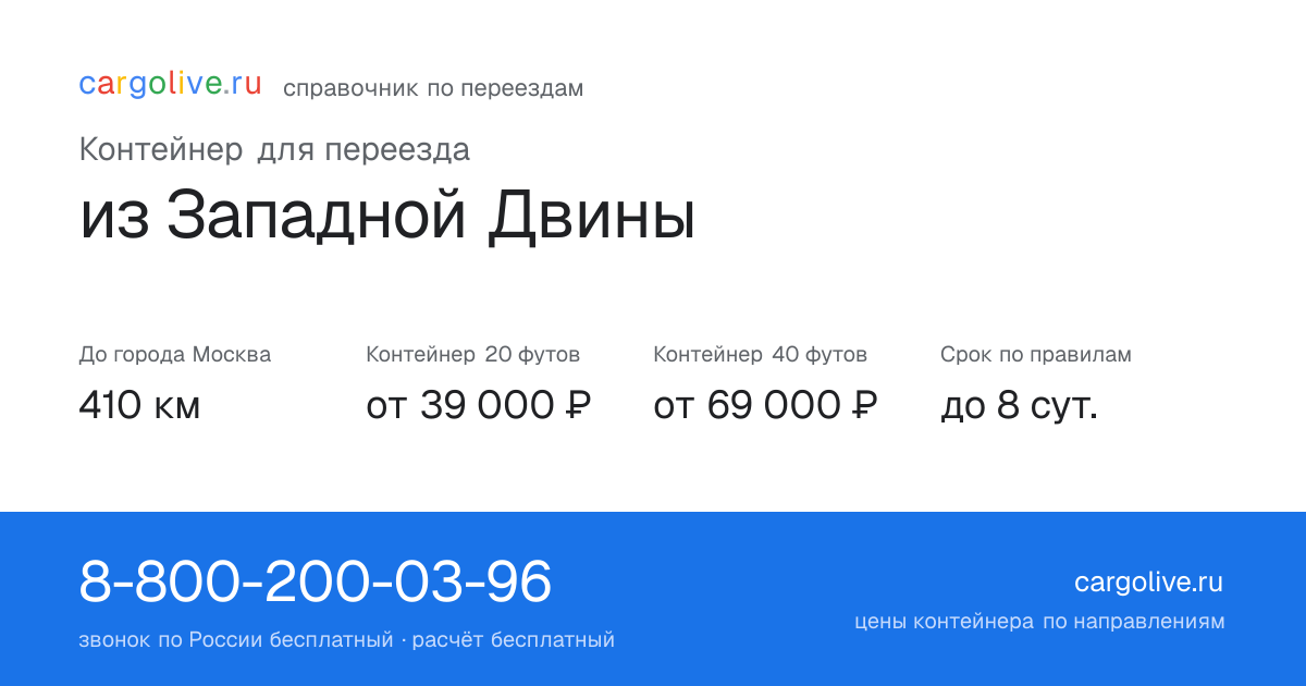 Контейнер для переезда из Западной Двины в Москву: 410 км, 20 футов от 39 000 ₽