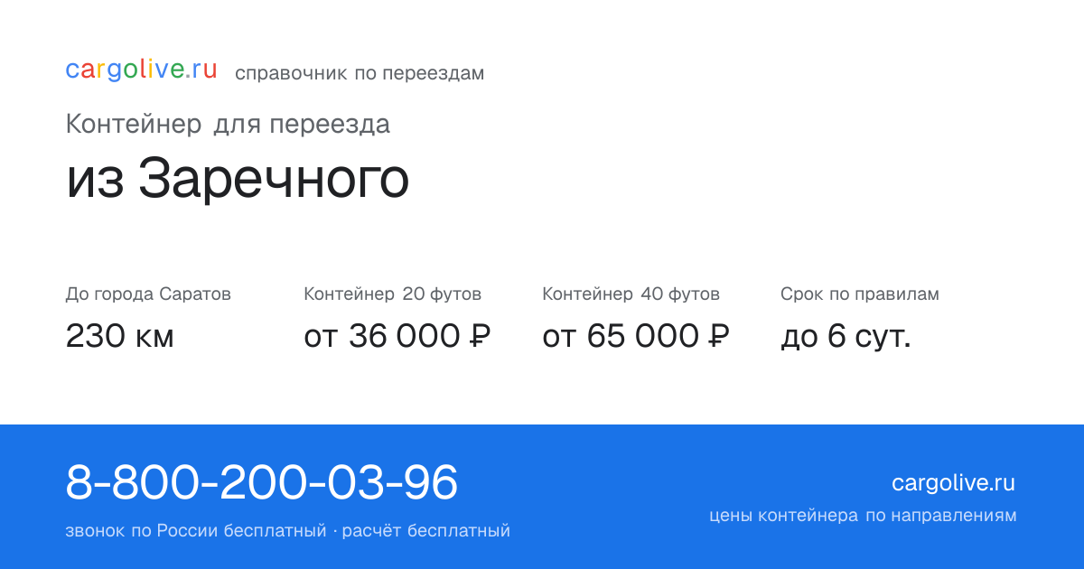 Контейнер для переезда из Заречного в Саратов: 230 км, 20 футов от 36 000 ₽