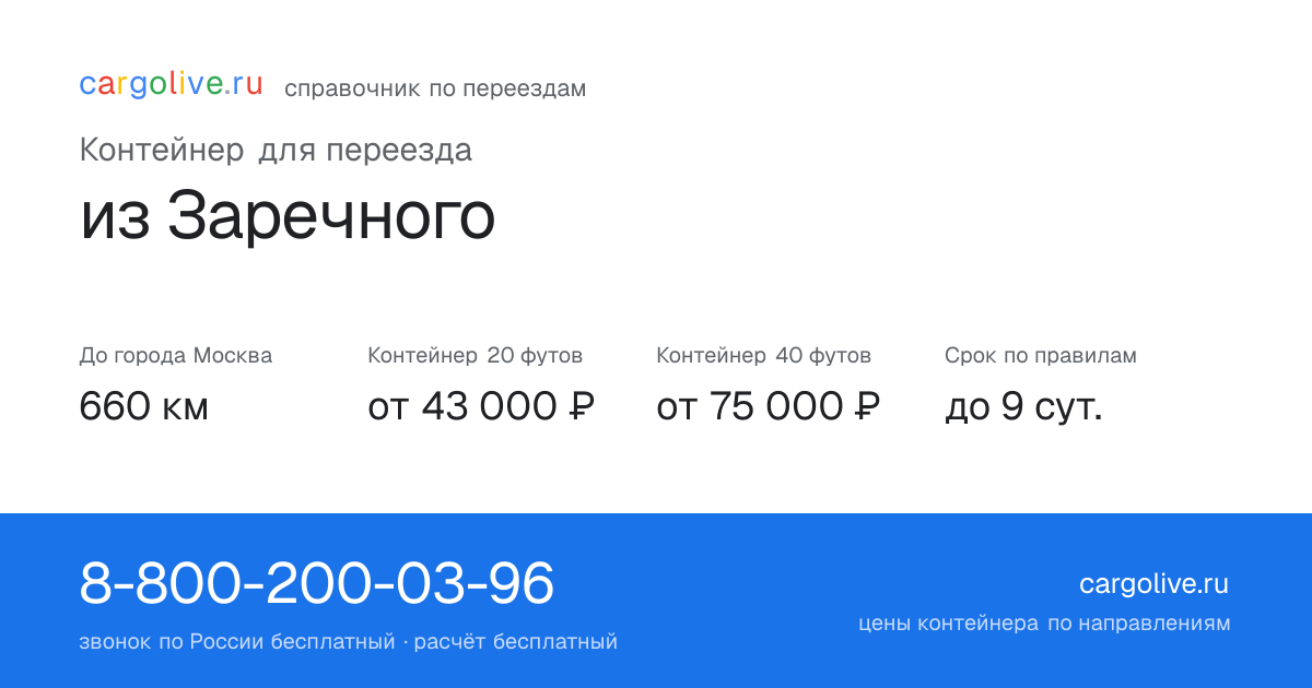 Контейнер для переезда из Заречного в Москву: 660 км, 20 футов от 43 000 ₽