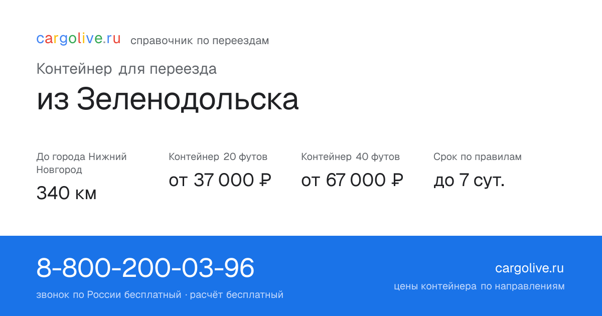 Контейнер для переезда из Зеленодольска в Нижний Новгород: 340 км, 20 футов от 37 000 ₽