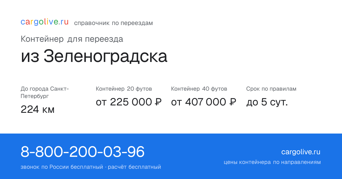 Контейнер для переезда из Зеленоградска в Санкт-Петербург: 224 км, 20 футов от 225 000 ₽