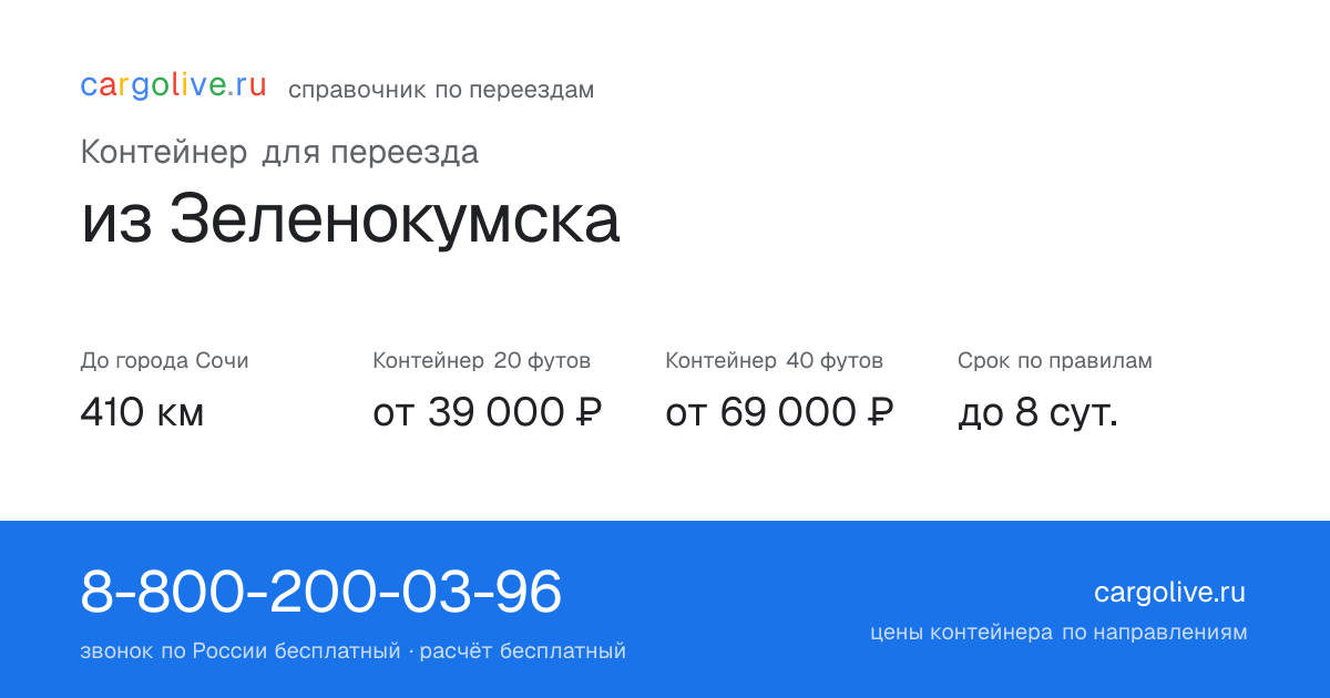 Контейнер для переезда из Зеленокумска в Сочи: 410 км, 20 футов от 39 000 ₽