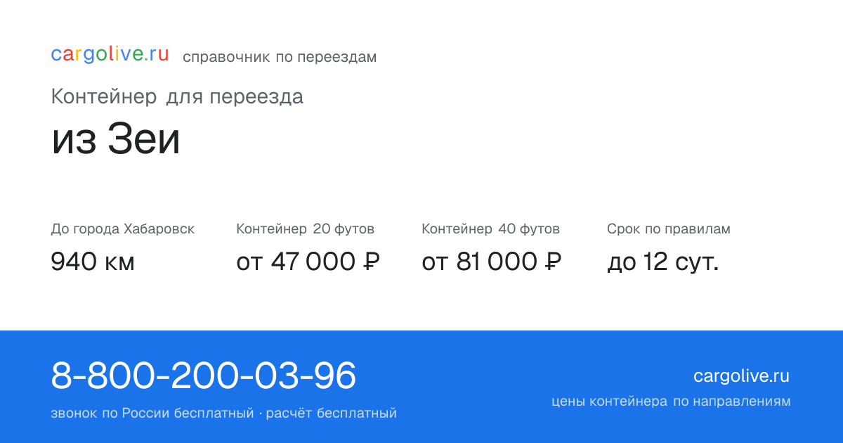 Контейнер для переезда из Зеи в Хабаровск: 940 км, 20 футов от 47 000 ₽