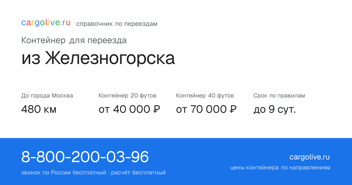 Контейнер для переезда из Железногорска в Москву: 480 км, 20 футов от 40 000 ₽