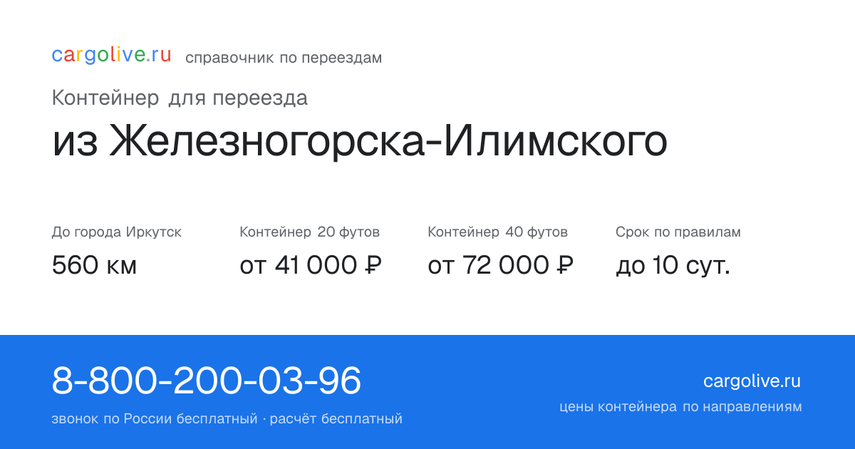 Контейнер для переезда из Железногорска-Илимского в Иркутск: 560 км, 20 футов от 41 000 ₽