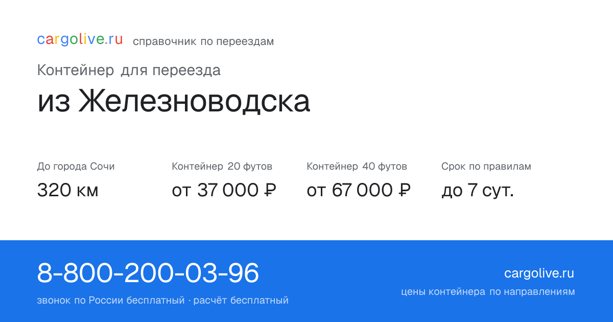 Контейнер для переезда из Железноводска в Сочи: 320 км, 20 футов от 37 000 ₽