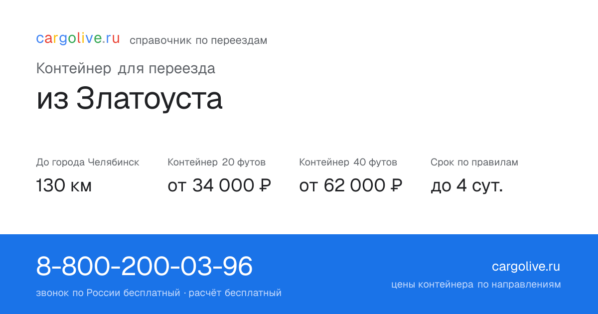 Контейнер для переезда из Златоуста в Челябинск: 130 км, 20 футов от 34 000 ₽