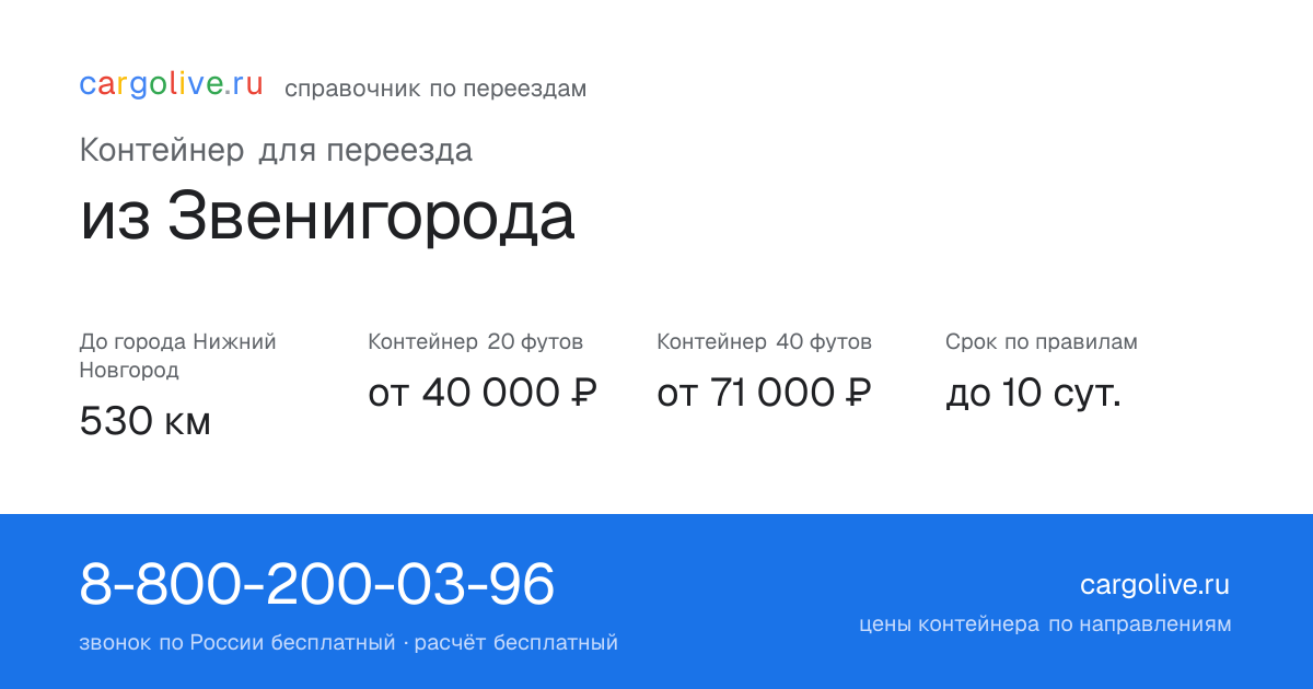 Контейнер для переезда из Звенигорода в Нижний Новгород: 530 км, 20 футов от 40 000 ₽