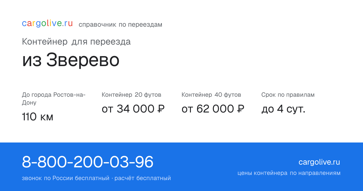 Контейнер для переезда из Зверево в Ростов-на-Дону: 110 км, 20 футов от 34 000 ₽