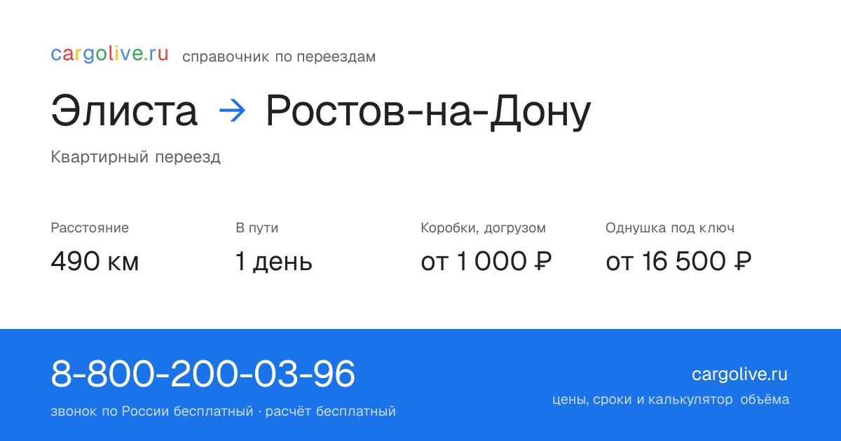 Переезд из Элисты в Ростов-на-Дону: 490 км, 1 день в пути, от 2 000 ₽