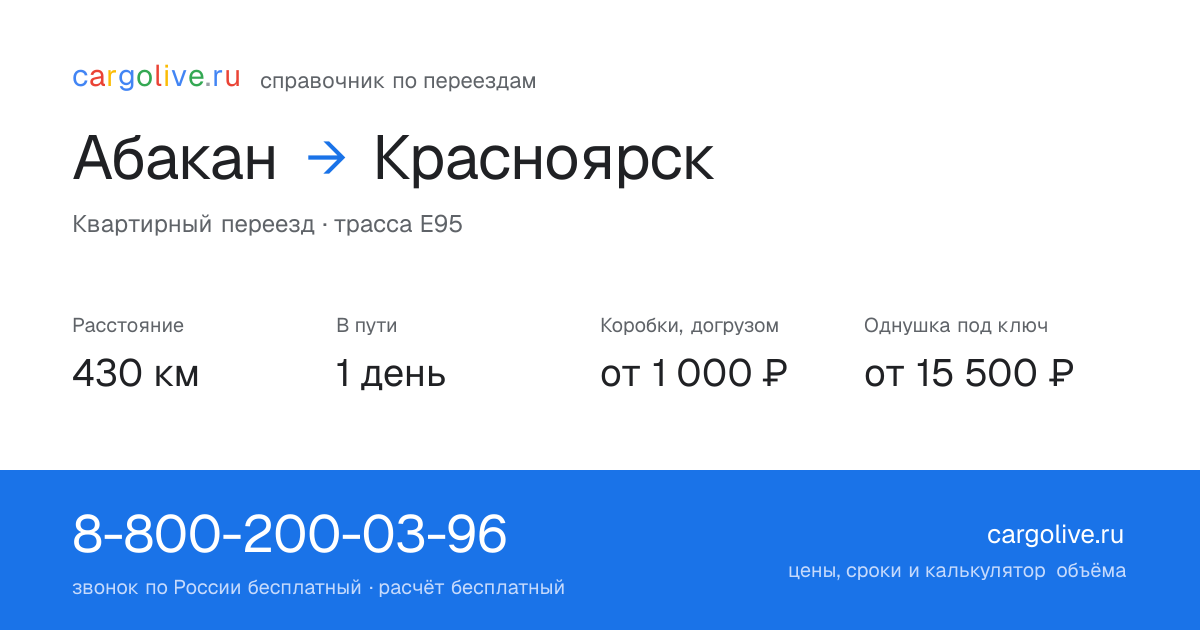 Переезд из Абакана в Красноярск: 430 км, 1 день в пути, от 2 000 ₽