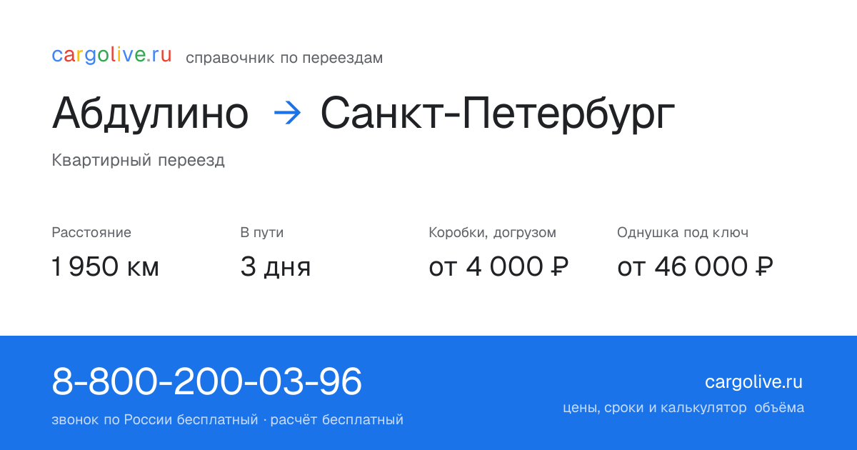 Переезд из Абдулина в Санкт-Петербург: 1 950 км, 3 дня в пути, от 4 000 ₽
