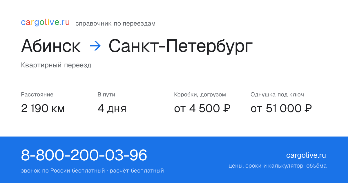 Переезд из Абинска в Санкт-Петербург: 2 190 км, 4 дня в пути, от 4 500 ₽
