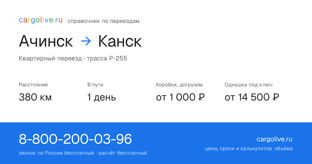 Переезд из Ачинска в Канск: 380 км, 1 день в пути, от 2 000 ₽