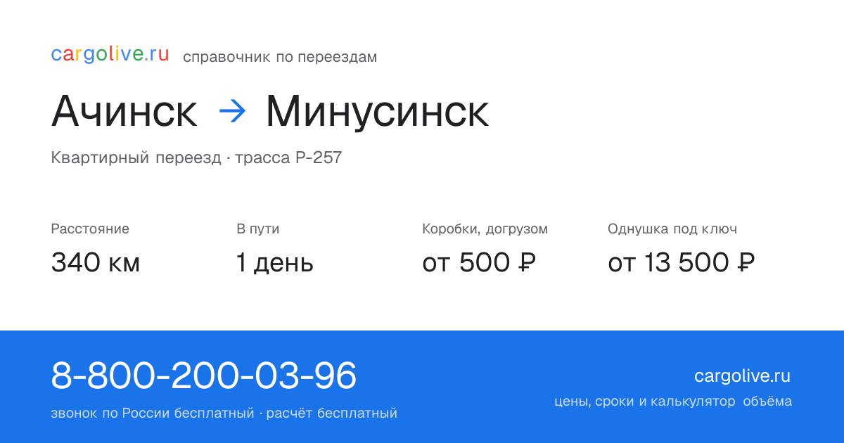 Переезд из Ачинска в Минусинск: 340 км, 1 день в пути, от 2 000 ₽