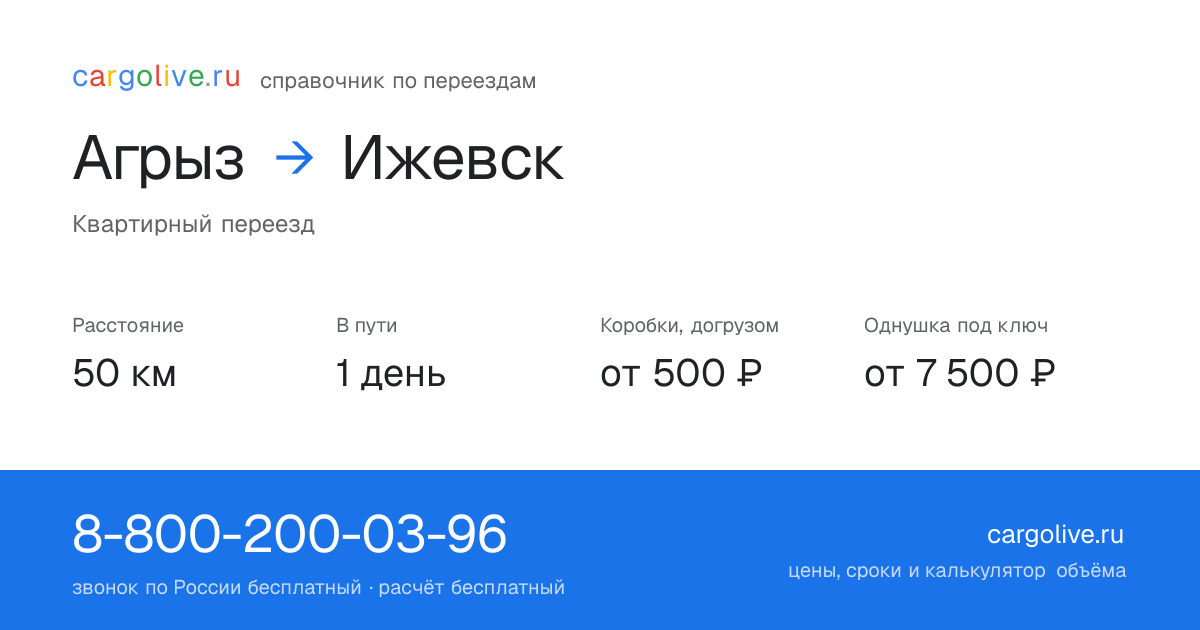 Переезд из Агрыза в Ижевск: 50 км, 1 день в пути, от 2 000 ₽