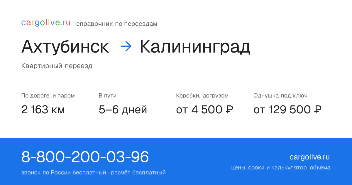 Переезд из Ахтубинска в Калининград: 2 163 км по дороге и паром, 5–6 дней в пути, от 4 500 ₽