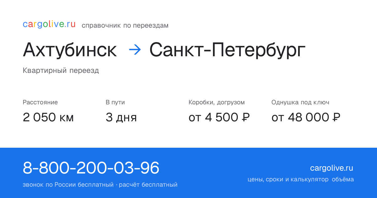 Переезд из Ахтубинска в Санкт-Петербург: 2 050 км, 3 дня в пути, от 4 500 ₽