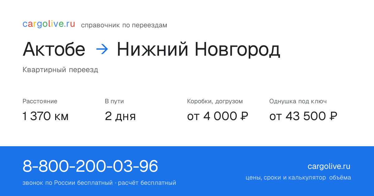 Переезд из Актобе в Нижний Новгород: 1 370 км, 2 дня в пути, от 4 000 ₽