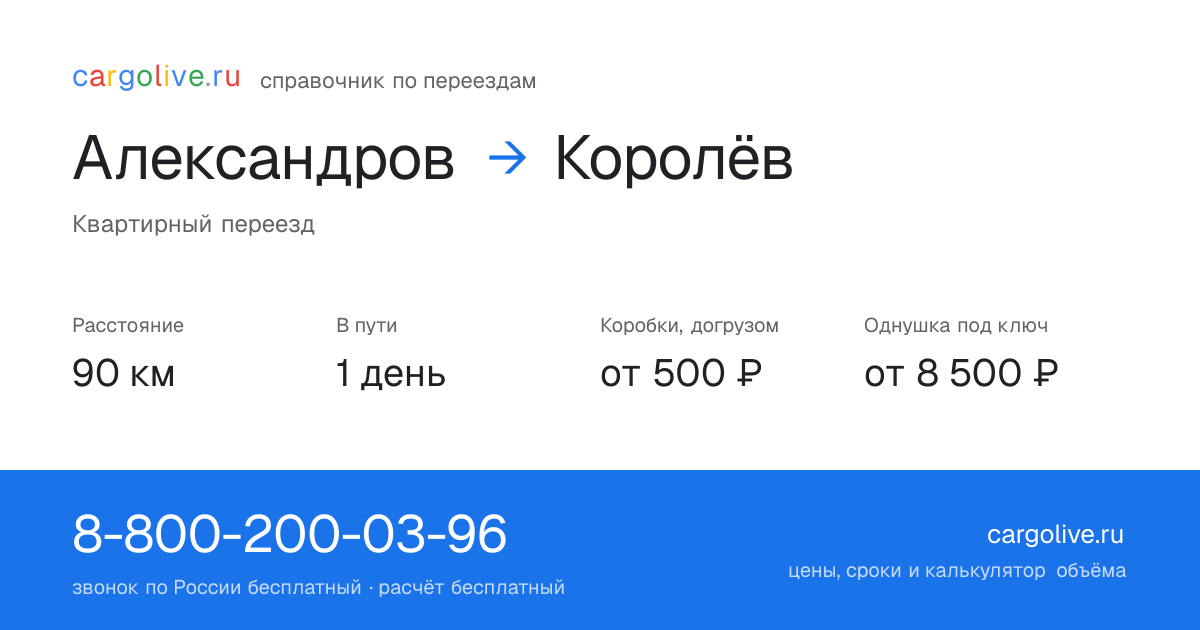 Переезд из Александрова в Королёв: 90 км, 1 день в пути, от 2 000 ₽