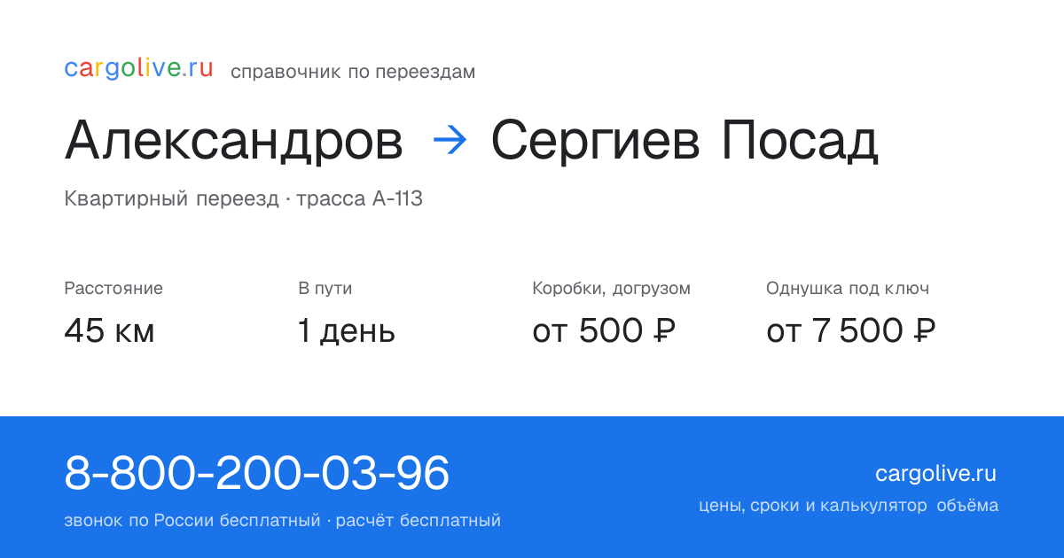 Переезд из Александрова в Сергиев Посад: 45 км, 1 день в пути, от 2 000 ₽