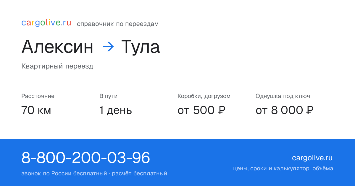 Переезд из Алексина в Тулу: 70 км, 1 день в пути, от 2 000 ₽