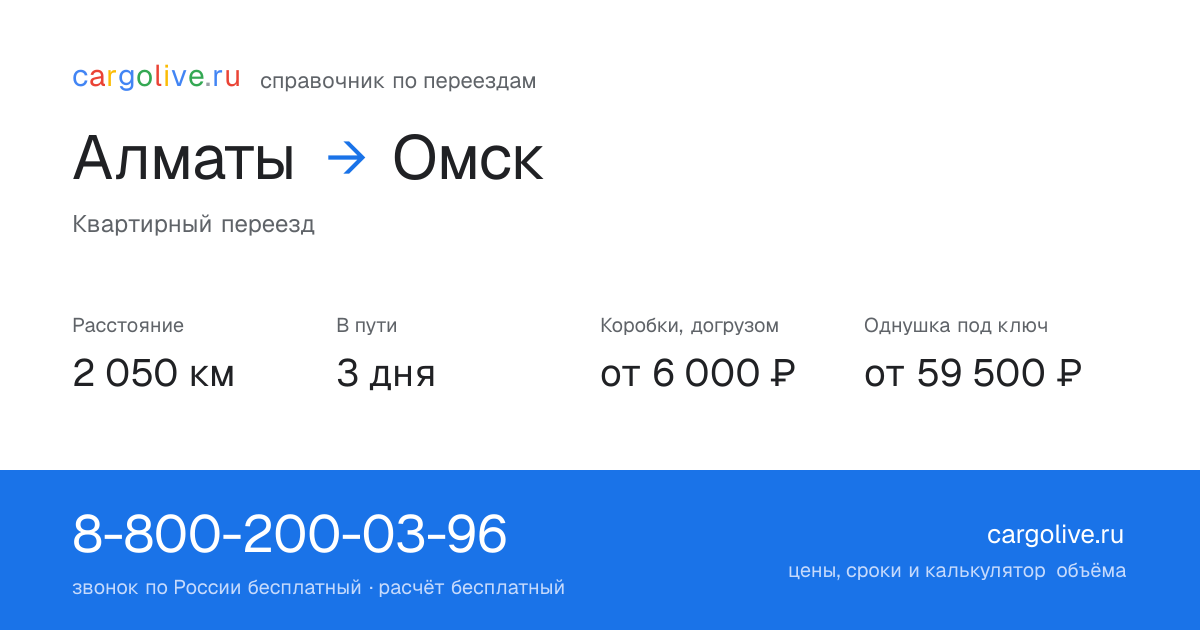 Переезд из Алматы в Омск: 2 050 км, 3 дня в пути, от 6 000 ₽