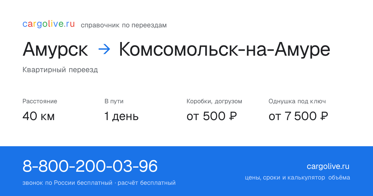 Переезд из Амурска в Комсомольск-на-Амуре: 40 км, 1 день в пути, от 2 000 ₽