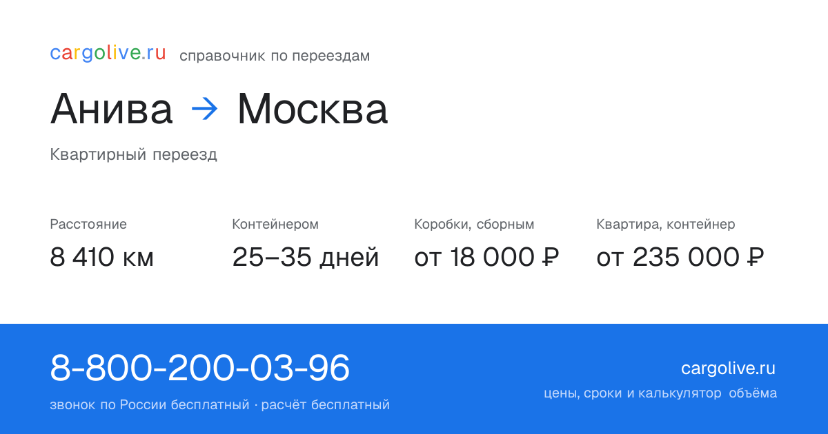 Переезд из Анивы в Москву: 8 410 км, контейнером 25–35 дней, от 18 000 ₽