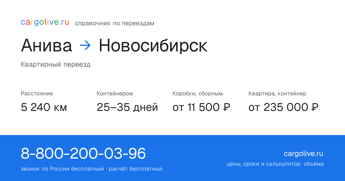 Переезд из Анивы в Новосибирск: 5 240 км, контейнером 25–35 дней, от 11 500 ₽