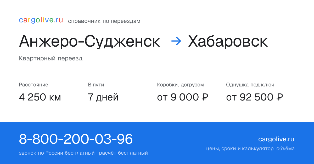 Переезд из Анжеро-Судженска в Хабаровск: 4 250 км, 7 дней в пути, от 9 000 ₽