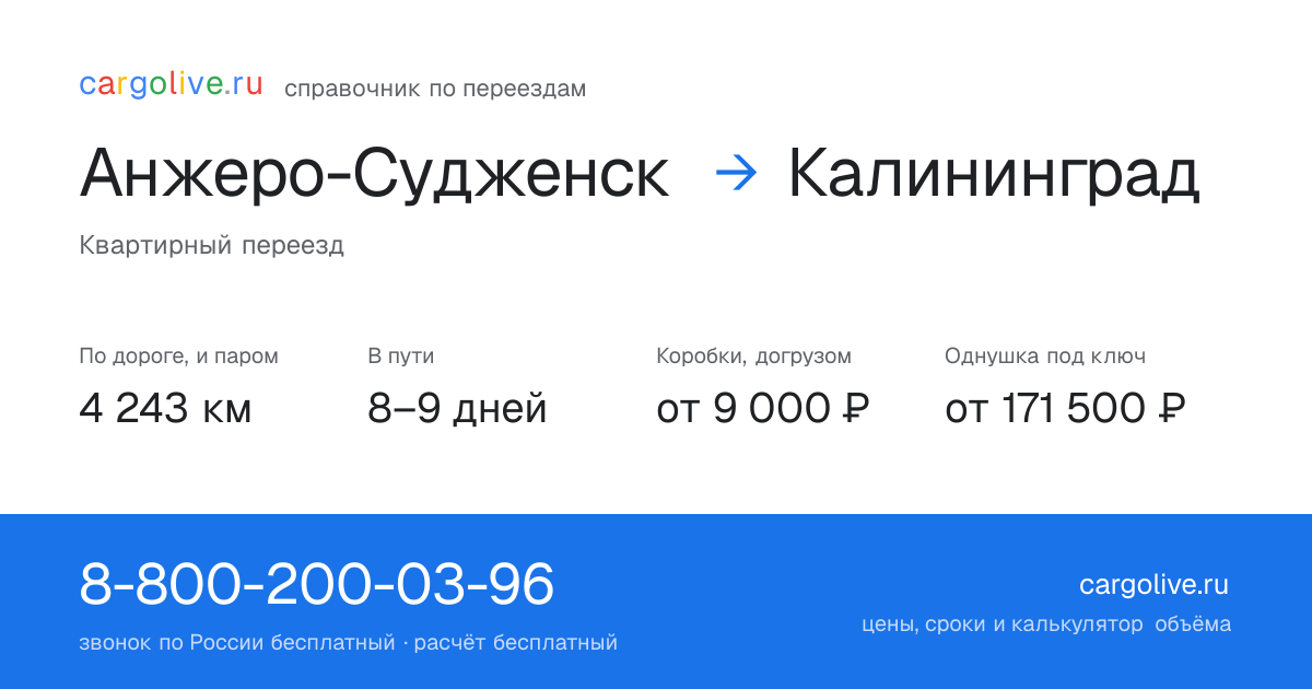 Переезд из Анжеро-Судженска в Калининград: 4 243 км по дороге и паром, 8–9 дней в пути, от 9 000 ₽