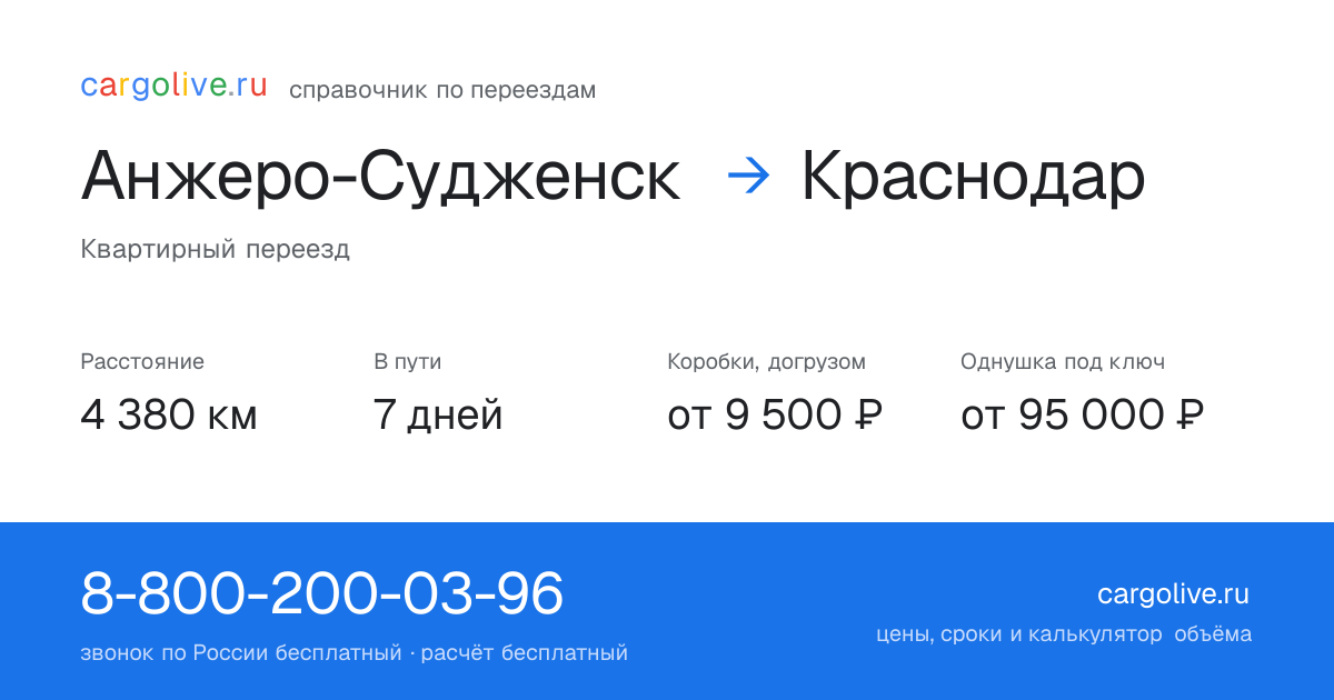 Переезд из Анжеро-Судженска в Краснодар: 4 380 км, 7 дней в пути, от 9 500 ₽