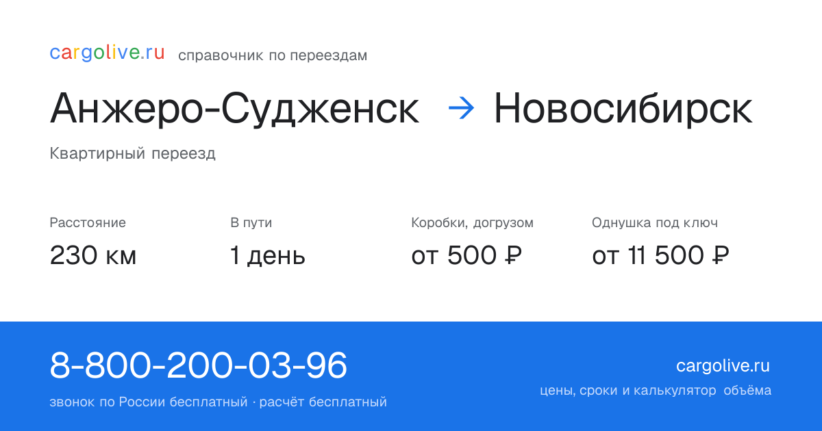 Переезд из Анжеро-Судженска в Новосибирск: 230 км, 1 день в пути, от 2 000 ₽