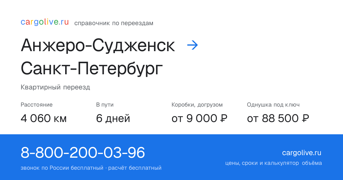 Переезд из Анжеро-Судженска в Санкт-Петербург: 4 060 км, 6 дней в пути, от 9 000 ₽