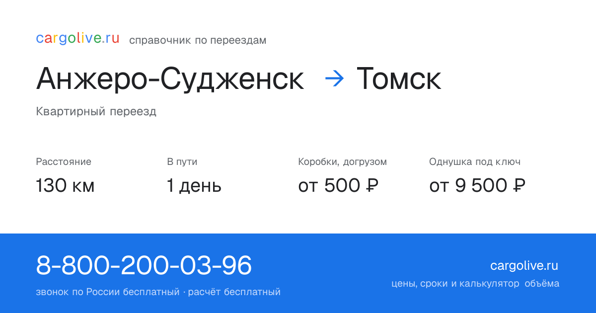Переезд из Анжеро-Судженска в Томск: 130 км, 1 день в пути, от 2 000 ₽