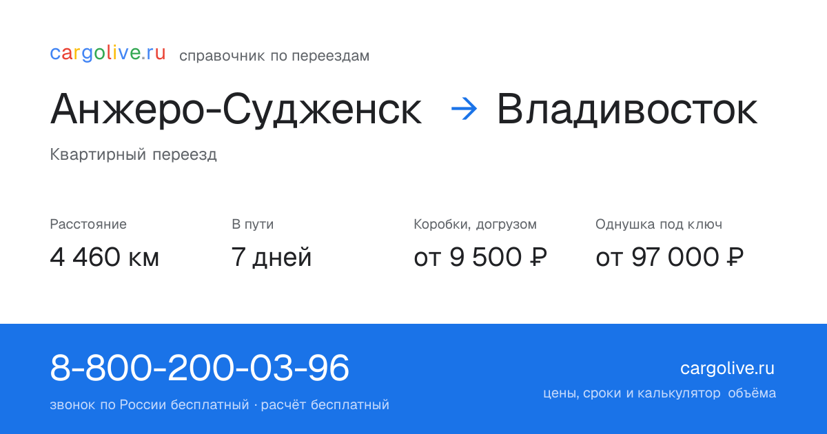 Переезд из Анжеро-Судженска во Владивосток: 4 460 км, 7 дней в пути, от 9 500 ₽