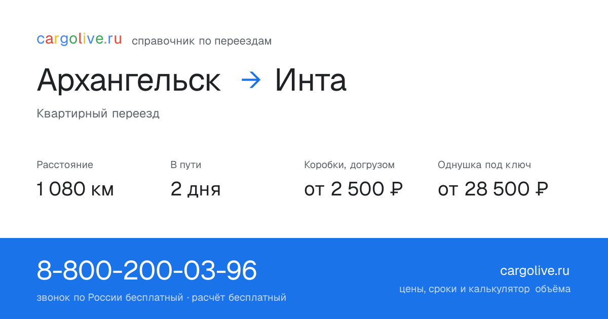 Переезд из Архангельска в Инту: 1 080 км, 2 дня в пути, от 2 500 ₽