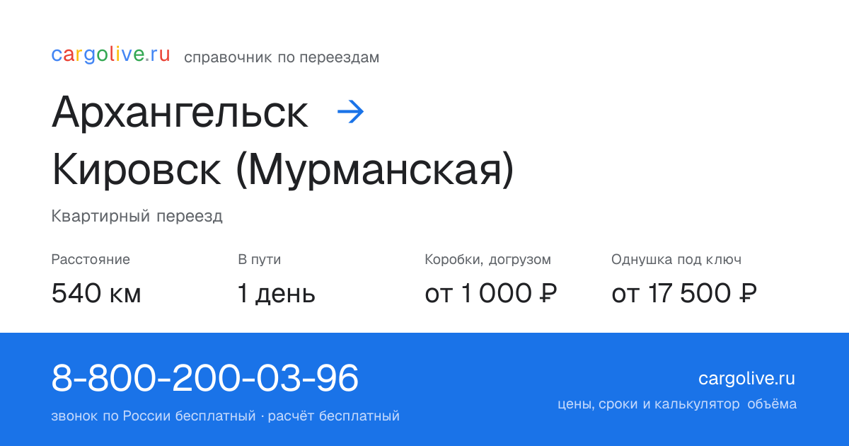 Переезд из Архангельска в Кировск (Мурманская): 540 км, 1 день в пути, от 2 000 ₽